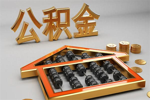 博罗提住房公积金条件（提去公积金条件）