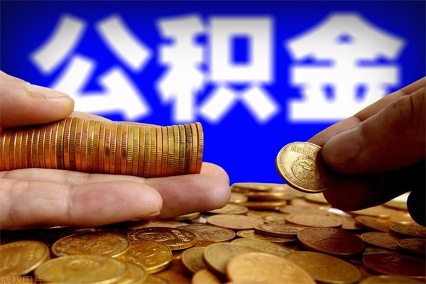 博罗辞职怎么取公积金（辞职如何取住房公积金）