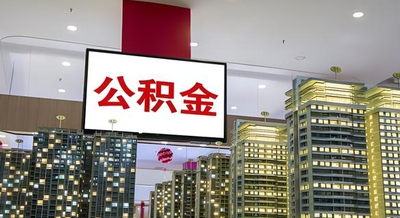 博罗取封存公积金（怎么取封存的公积金）
